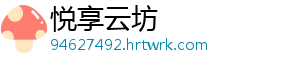 悦享云坊